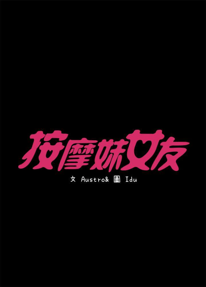 按摩妹女友韩漫全集-第13话-还不都是因为你!无删减无遮挡章节图片 