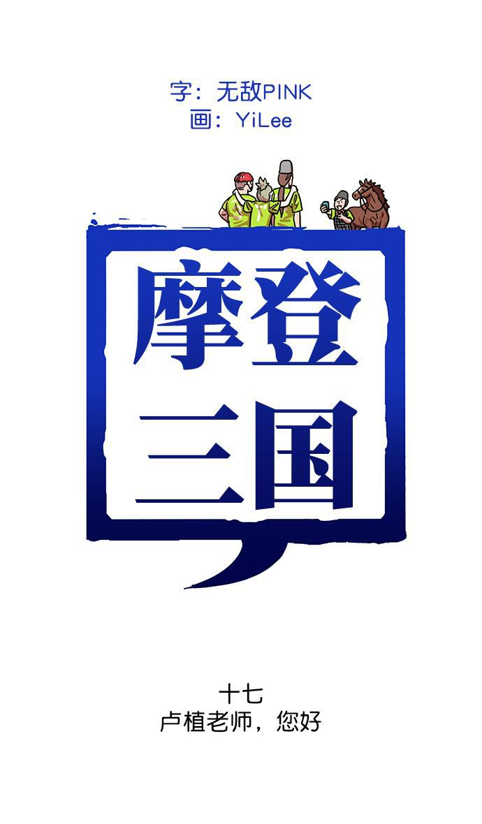微漫画-[第17话] 黄巾起义&mdash;卢植老师，您好全彩韩漫标签