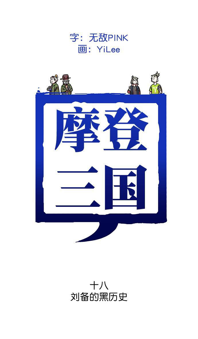 微漫画-[第18话] 黄巾起义&mdash;刘备的黑历史全彩韩漫标签