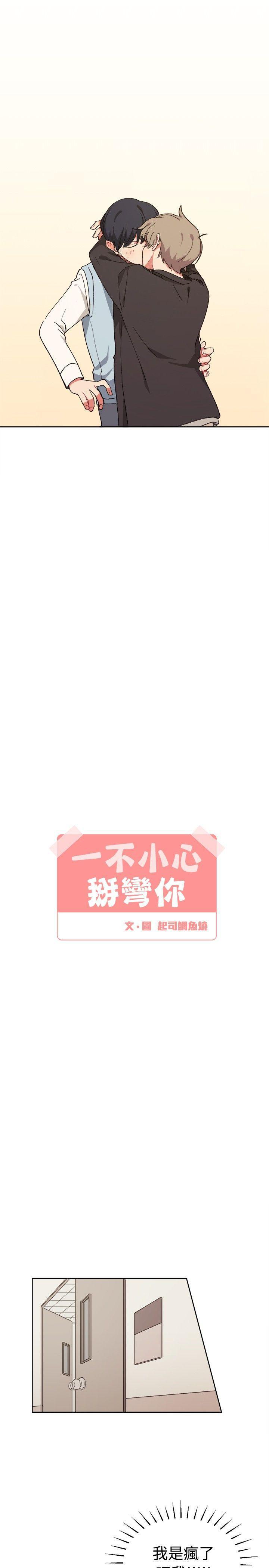 一不小心掰弯你韩漫全集-第8话无删减无遮挡章节图片 