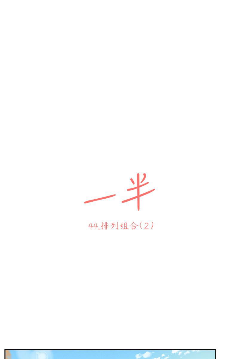 一半韩漫全集-[第44话] 排列组合（2）无删减无遮挡章节图片 