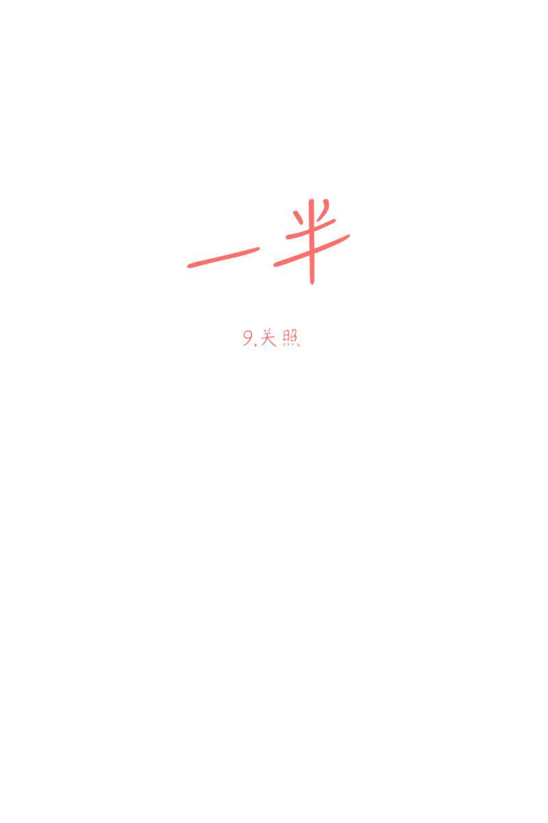 一半韩漫全集-[第9话] 关照无删减无遮挡章节图片 