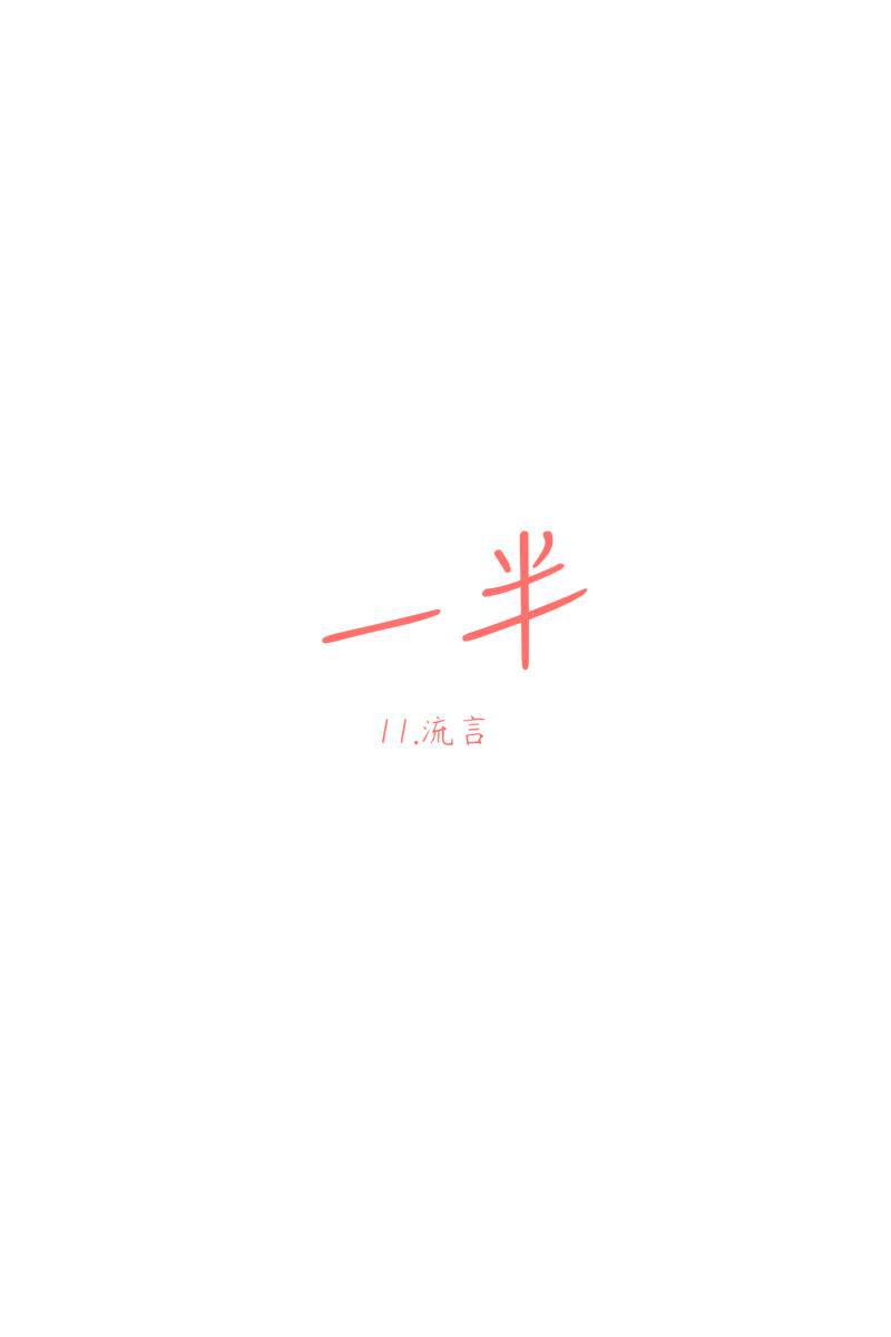 一半韩漫全集-[第11话] 流言无删减无遮挡章节图片 