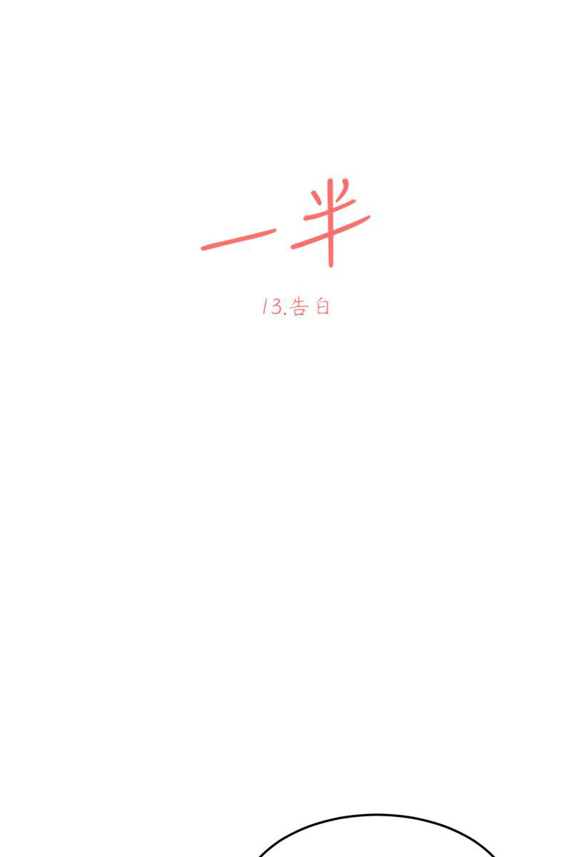 一半韩漫全集-[第13话] 告白无删减无遮挡章节图片 