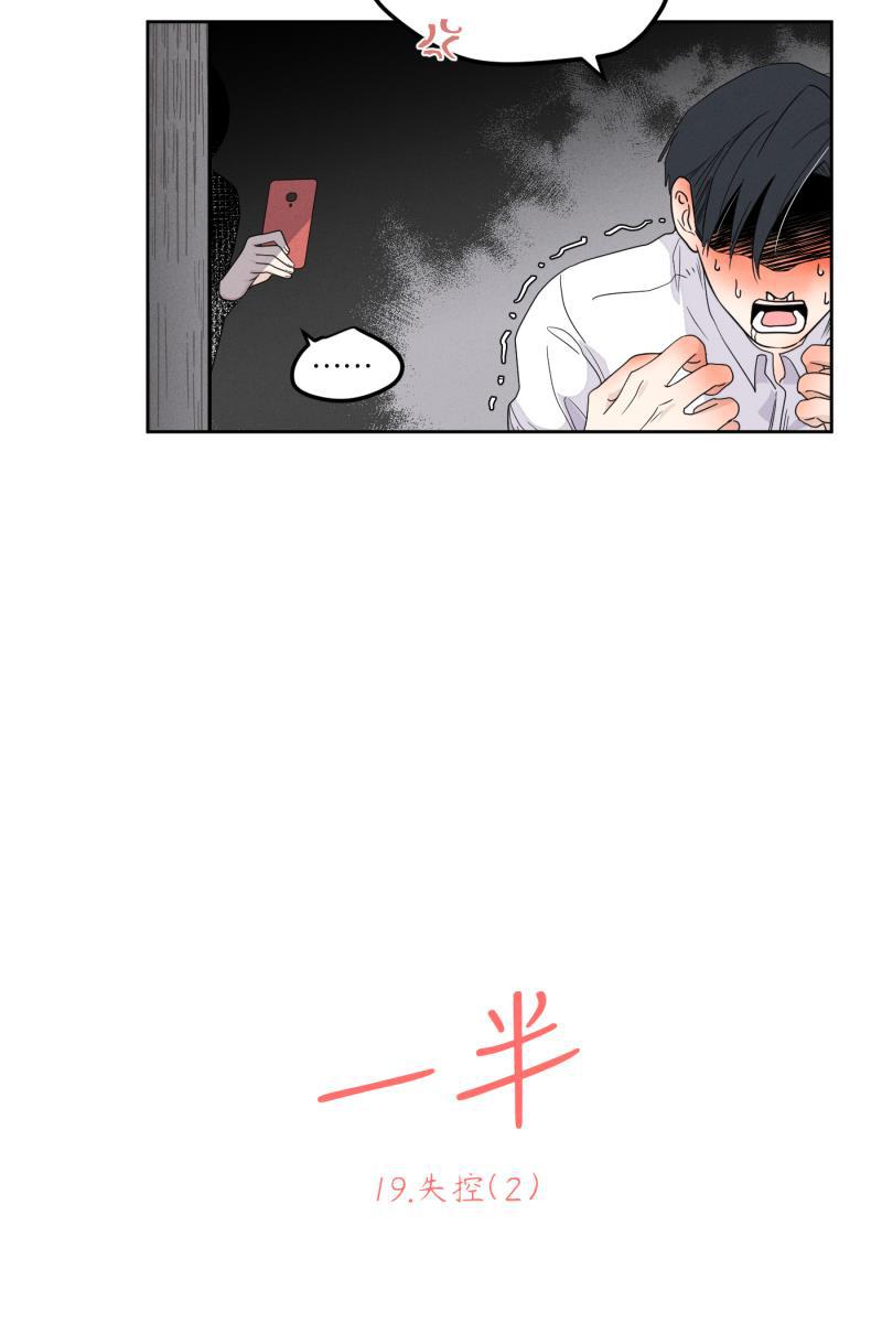 一半韩漫全集-[第19话] 失控（2）无删减无遮挡章节图片 