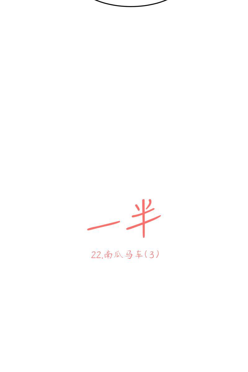一半韩漫全集-[第22话] 南瓜马车（3）无删减无遮挡章节图片 