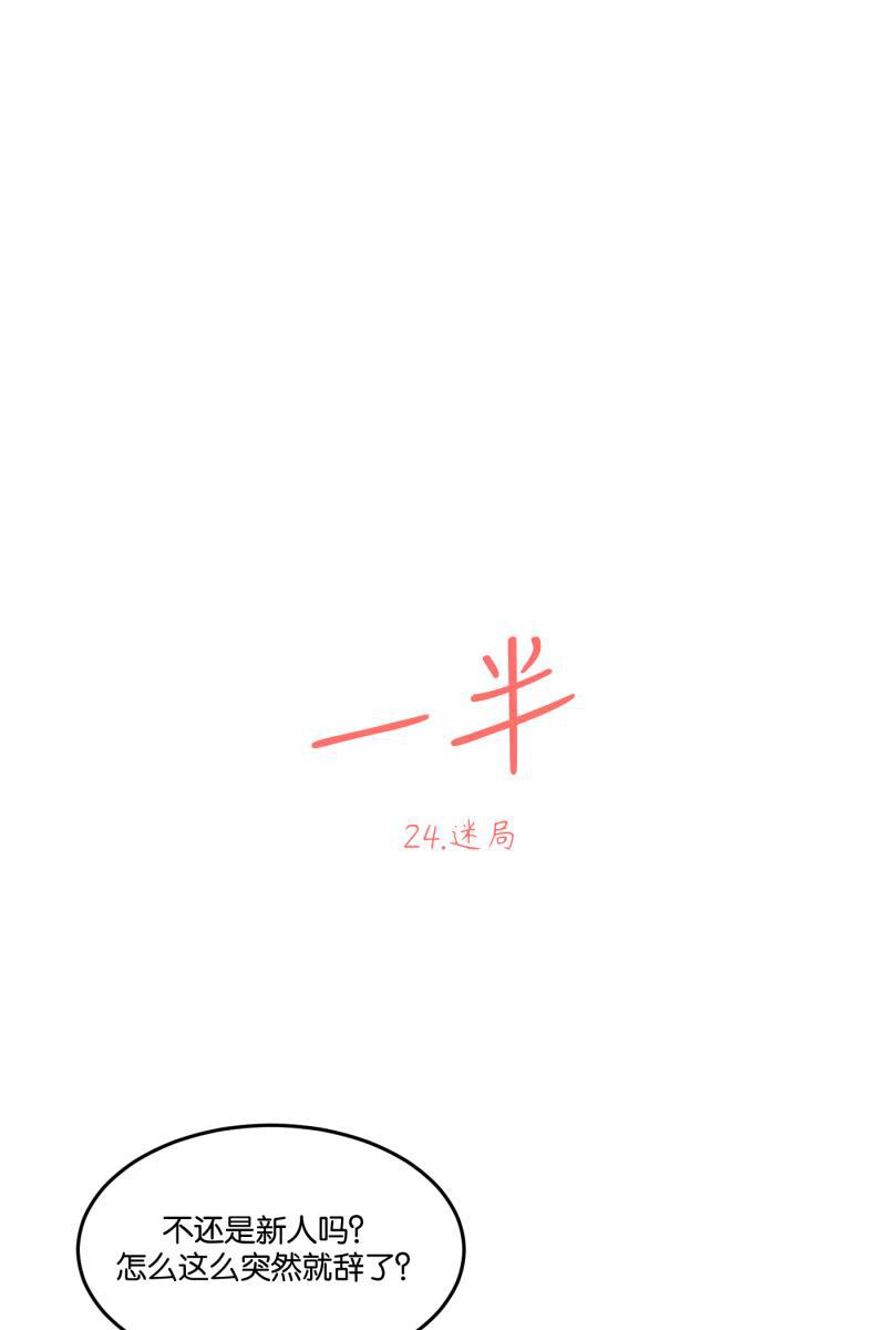 一半韩漫全集-[第24话] 迷局无删减无遮挡章节图片 