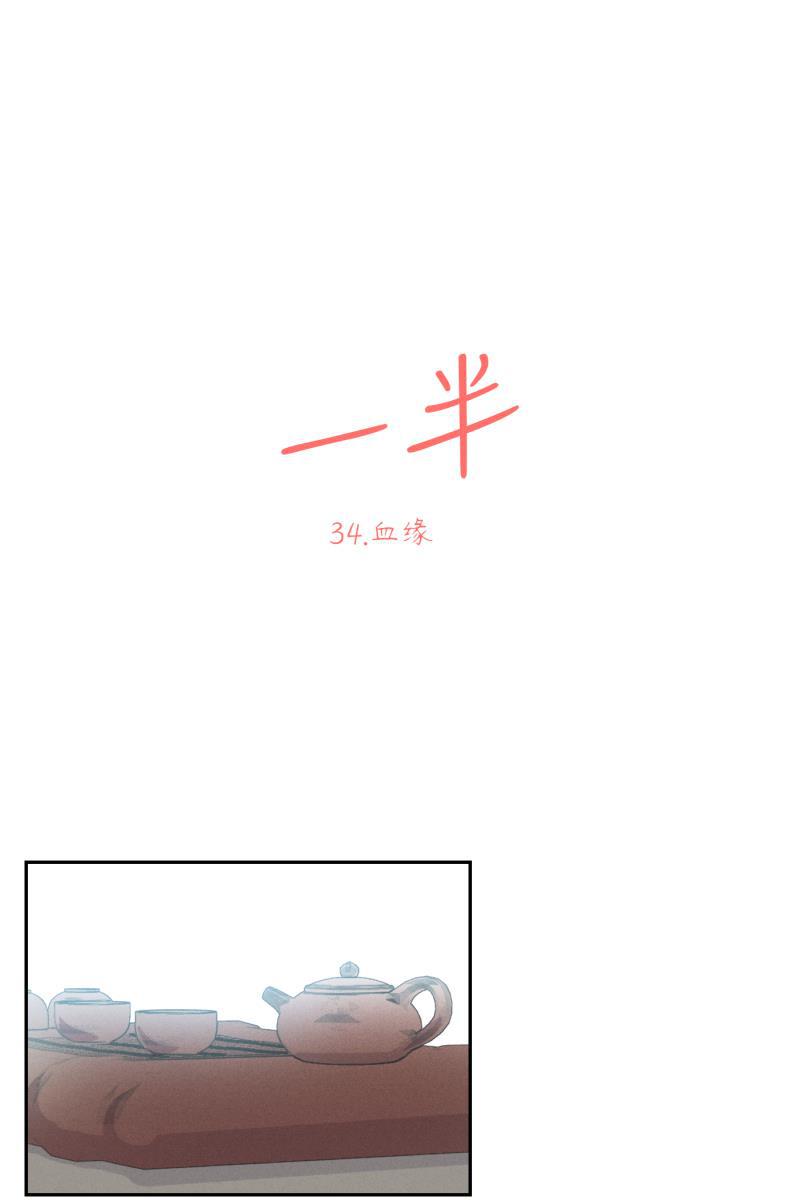 一半韩漫全集-[第34话] 血缘无删减无遮挡章节图片 