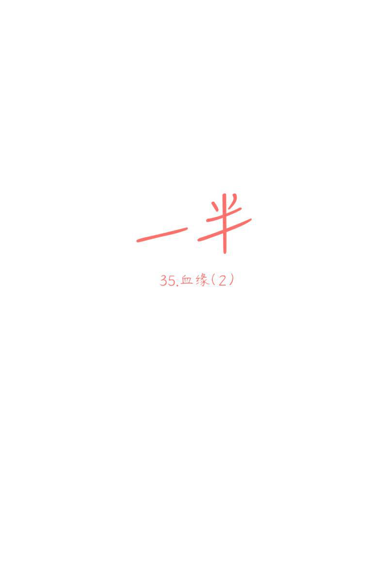 一半韩漫全集-[第35话] 血缘（2）无删减无遮挡章节图片 