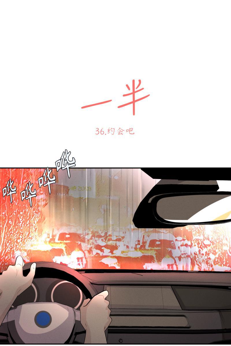 一半韩漫全集-[第36话] 约会吧无删减无遮挡章节图片 