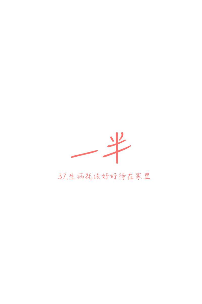 一半韩漫全集-[第37话] 生病就该好好待在家里无删减无遮挡章节图片 