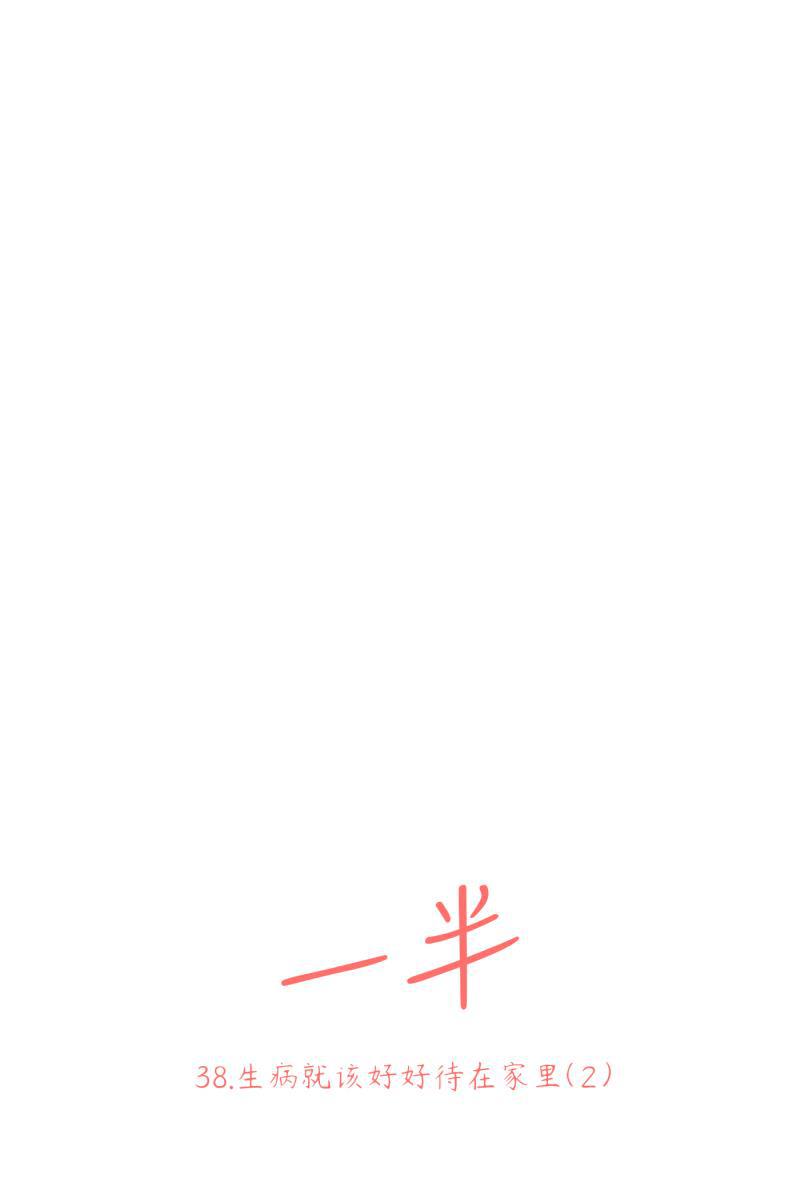 一半韩漫全集-[第38话] 生病就该好好待在家里（2）无删减无遮挡章节图片 