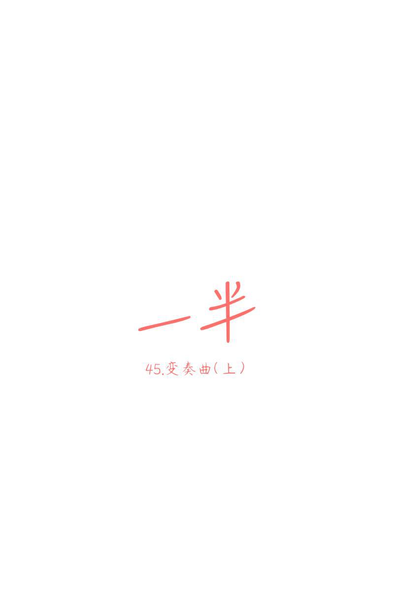 一半韩漫全集-[第45话] 变奏曲（上）无删减无遮挡章节图片 