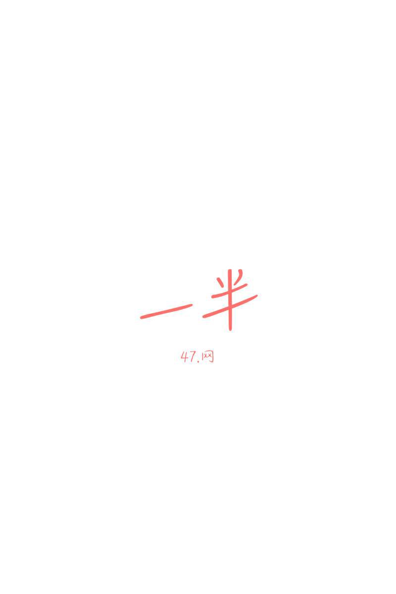 一半韩漫全集-[第47话] 网无删减无遮挡章节图片 