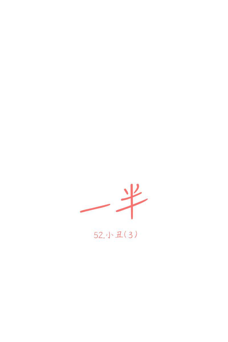 一半韩漫全集-[第52话] 小丑（3）无删减无遮挡章节图片 