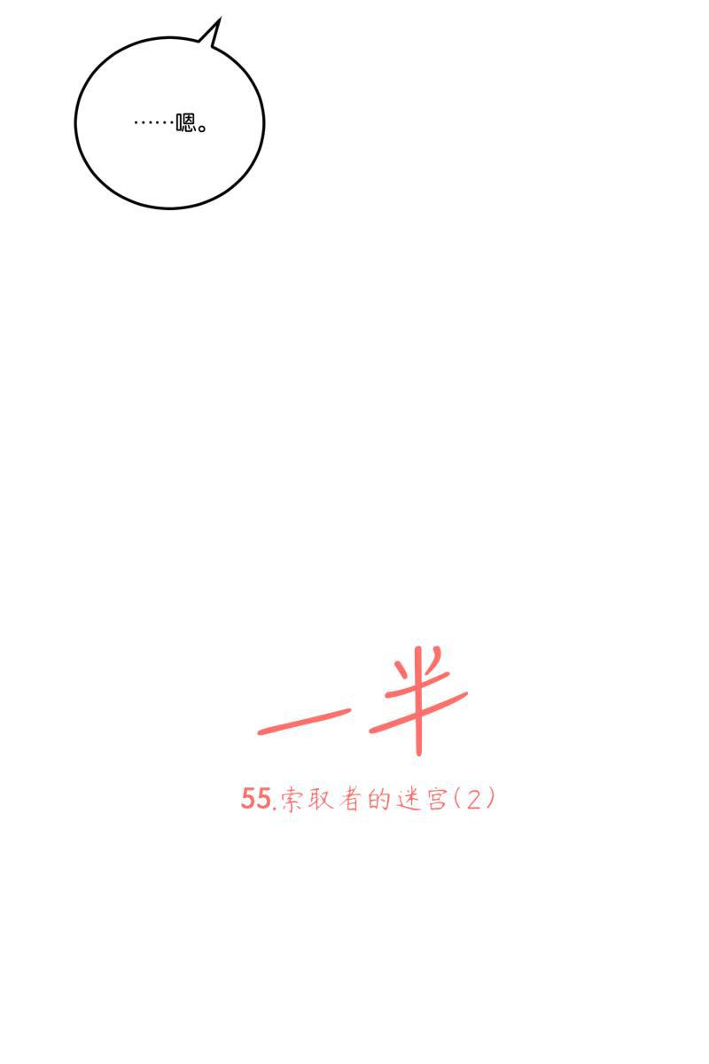 一半韩漫全集-[第55话] 索取者的迷宫（2）无删减无遮挡章节图片 