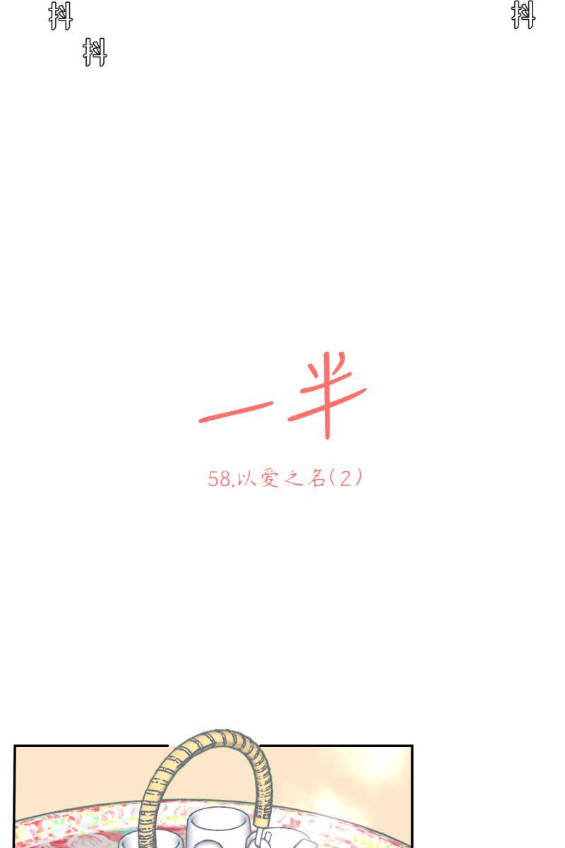 一半韩漫全集-[第58话] 以爱之名（2）无删减无遮挡章节图片 