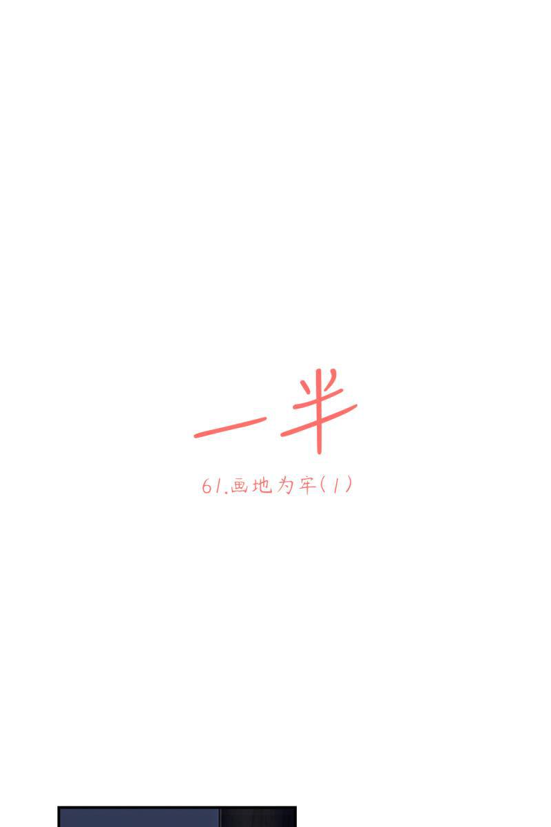 一半韩漫全集-[第61话] 画地为牢（1）无删减无遮挡章节图片 