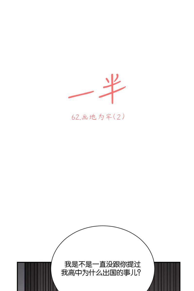 一半韩漫全集-[第62话] 画地为牢（2）无删减无遮挡章节图片 