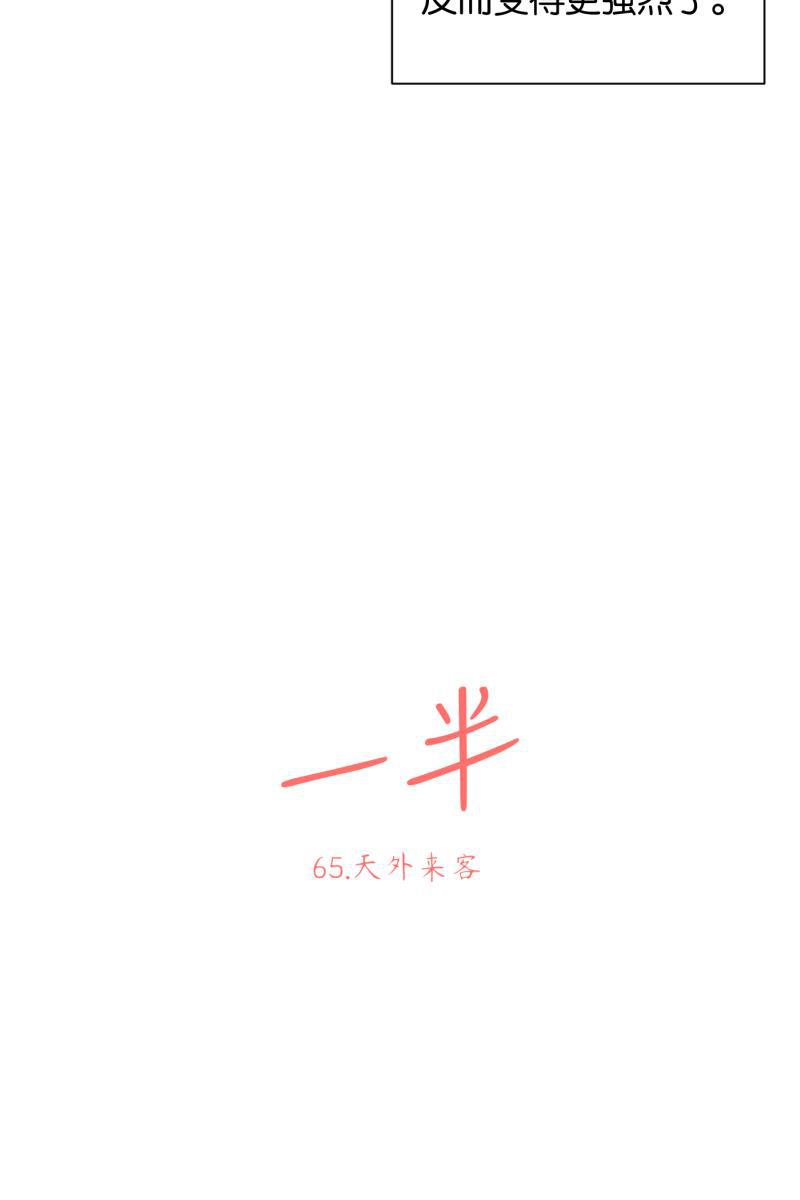 一半韩漫全集-[第65话] 天外来客无删减无遮挡章节图片 