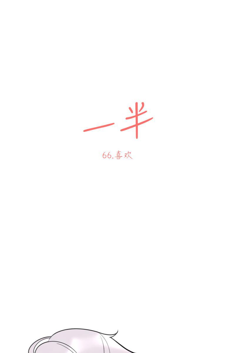 一半韩漫全集-[第66话] 喜欢无删减无遮挡章节图片 