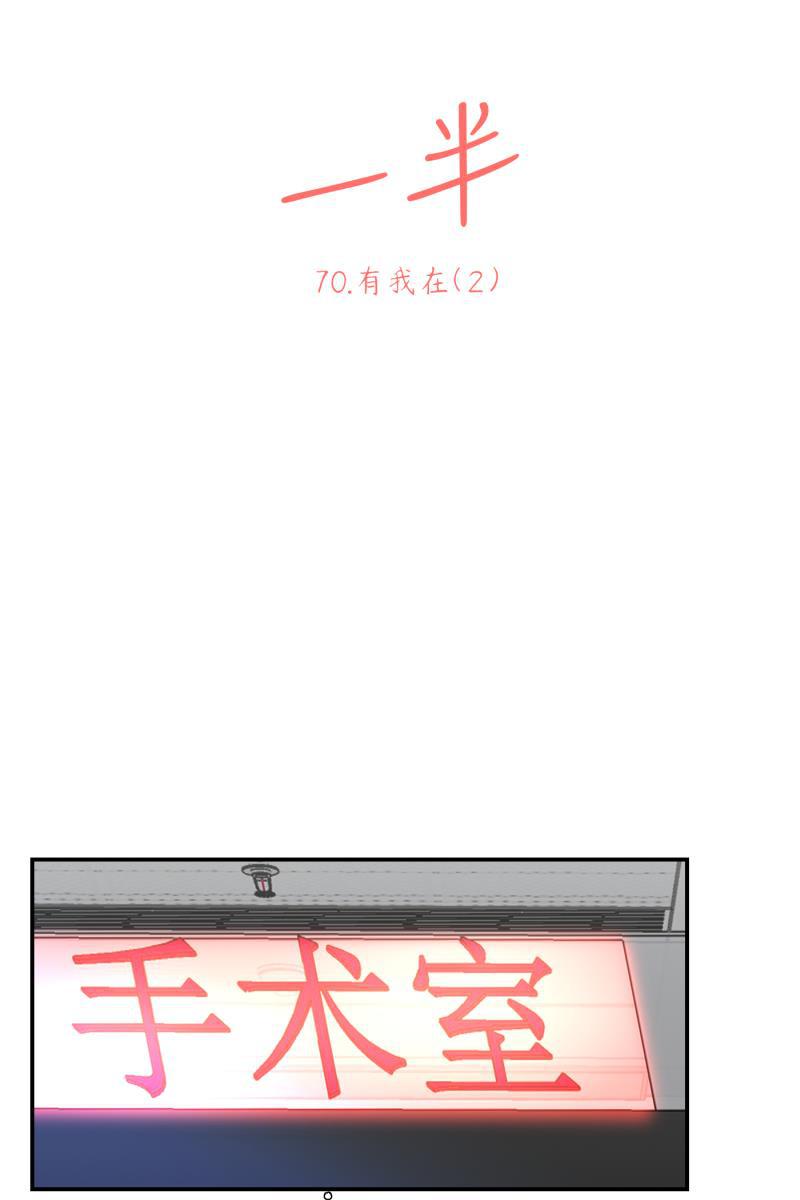 一半韩漫全集-[第70话] 有我在（2）无删减无遮挡章节图片 