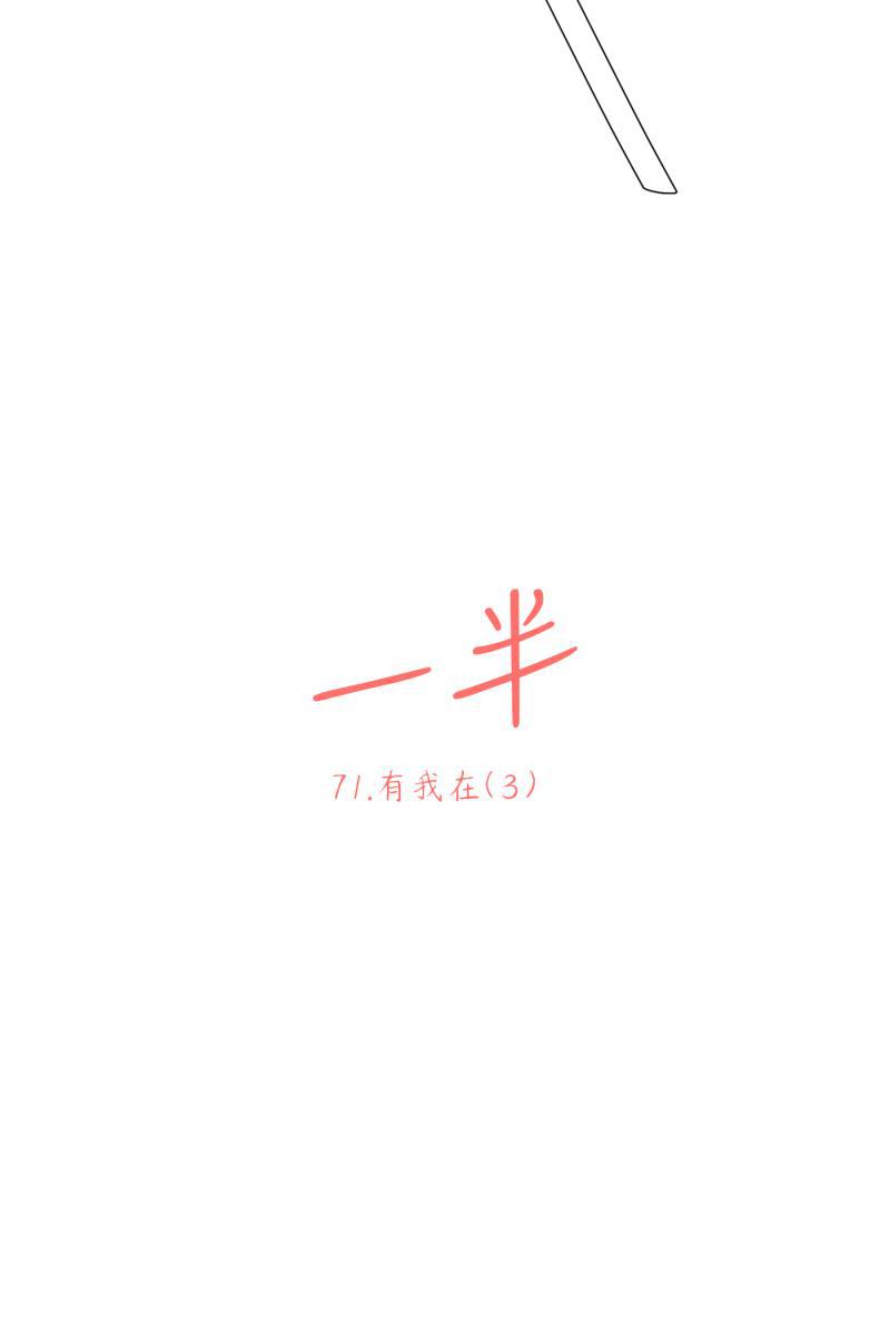 一半韩漫全集-[第71话] 有我在（3）无删减无遮挡章节图片 