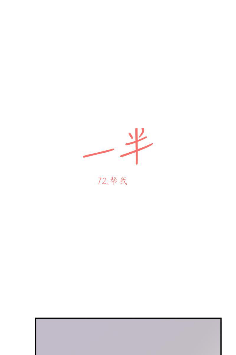 一半韩漫全集-[第72话] 帮我无删减无遮挡章节图片 