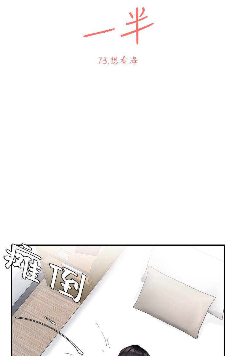 一半韩漫全集-[第73话] 想看海无删减无遮挡章节图片 