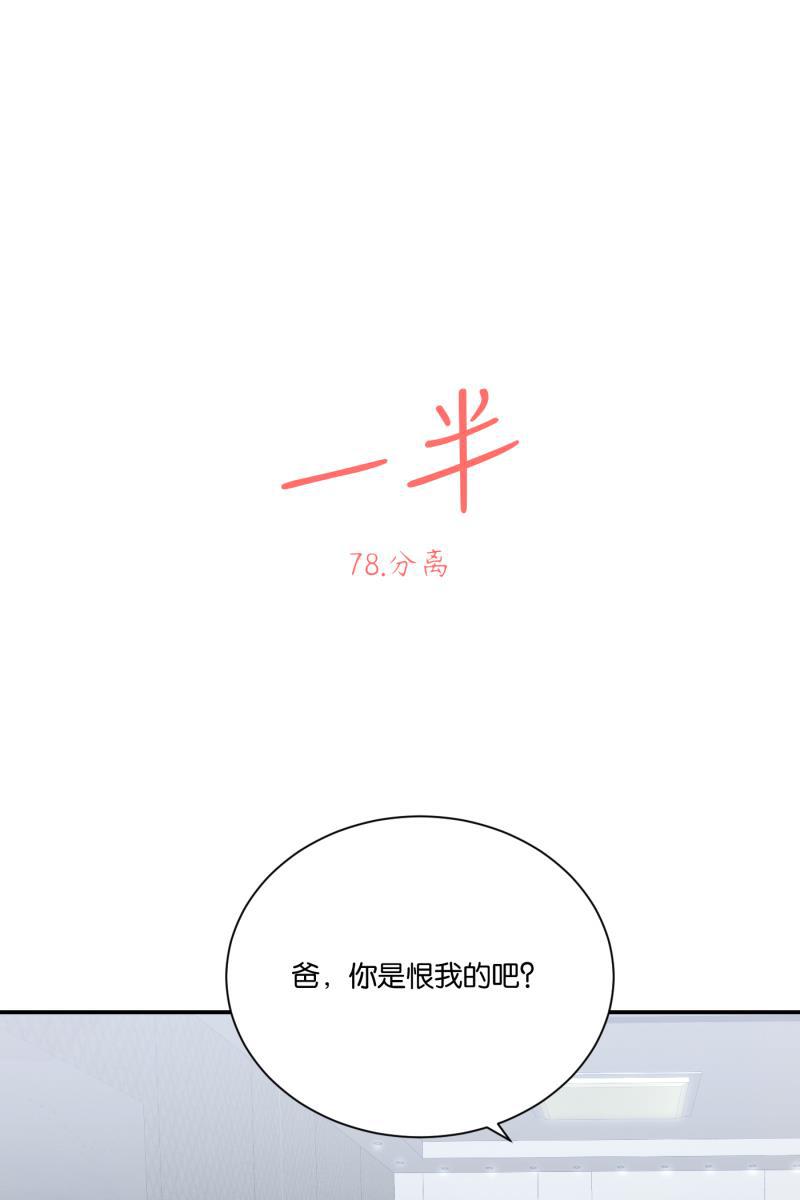 一半韩漫全集-[第78话] 分离无删减无遮挡章节图片 