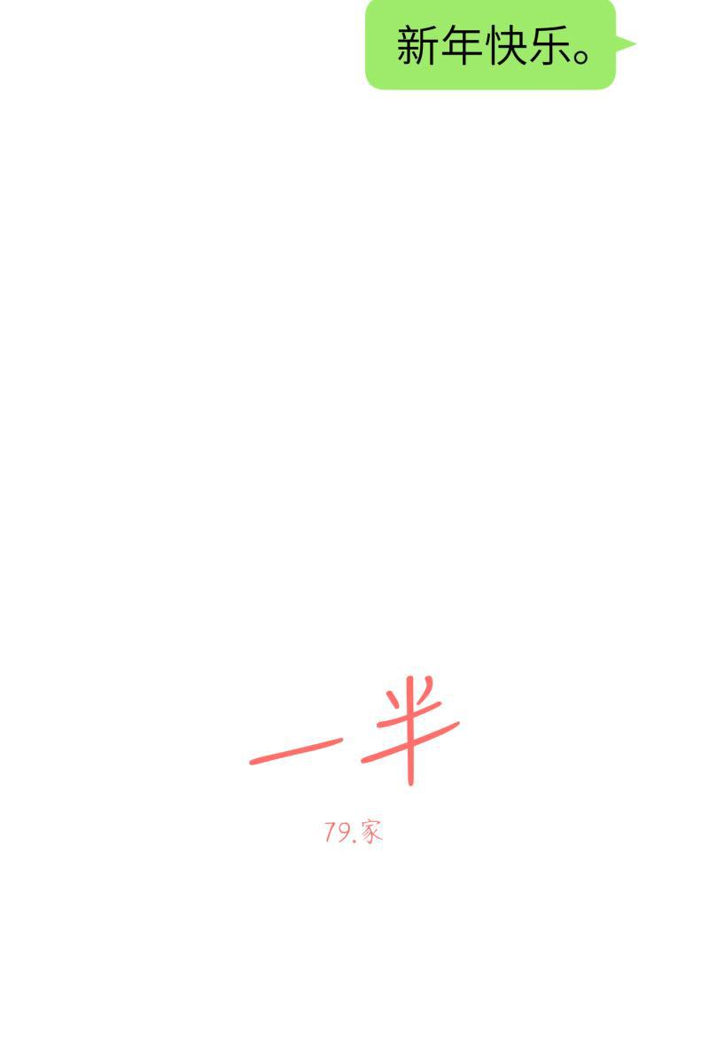 一半韩漫全集-[第79话] 家无删减无遮挡章节图片 