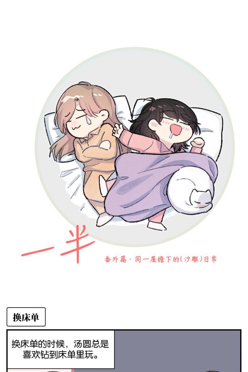 一半韩漫全集-番外篇 同一屋檐下的（沙雕）日常无删减无遮挡章节图片 