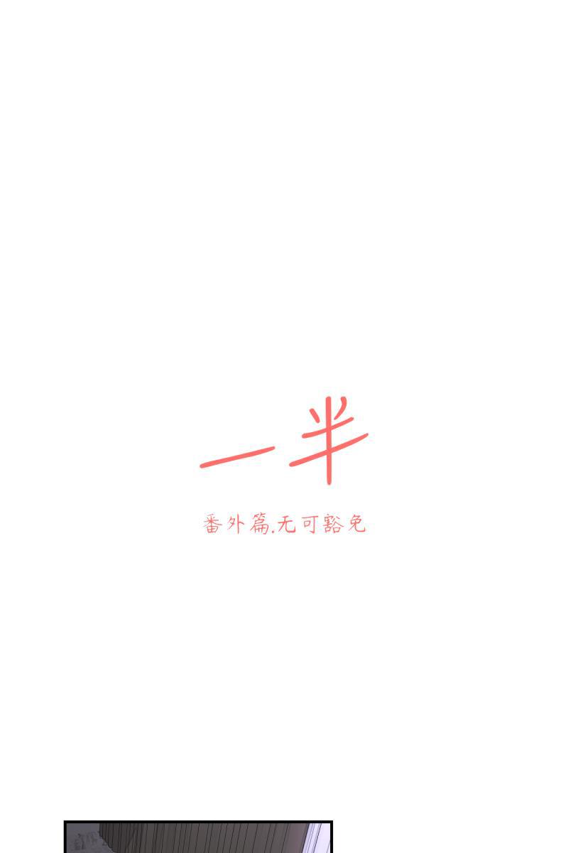 一半韩漫全集-番外篇 无可豁免无删减无遮挡章节图片 