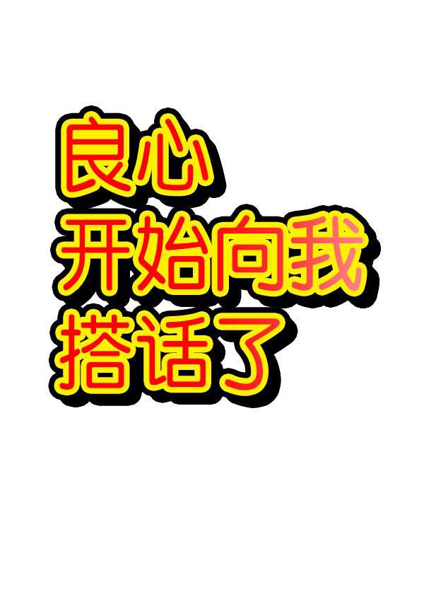 最快更新的心灵的声音韩漫全集-[第1200话] 良心的声音无删减无遮挡章节图片 