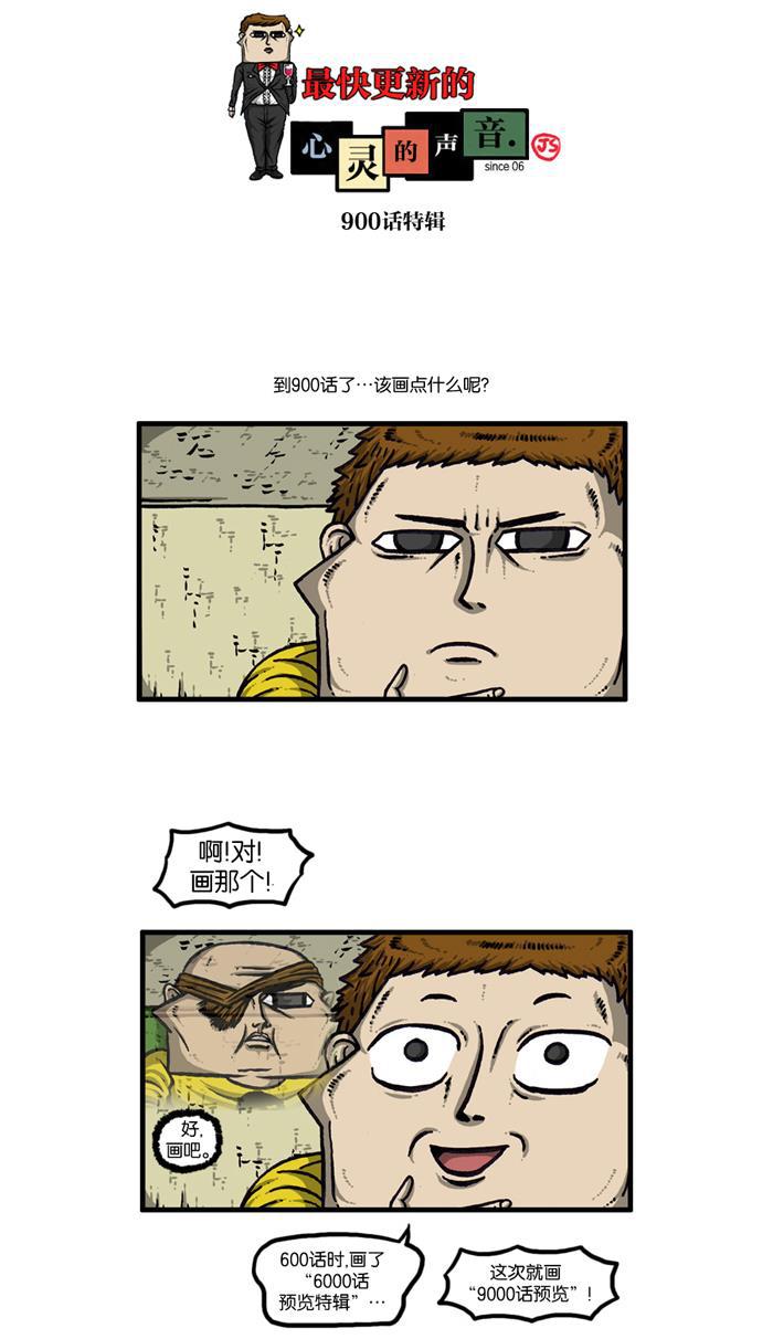 最快更新的心灵的声音韩漫全集-[第900话] 900话特辑无删减无遮挡章节图片 