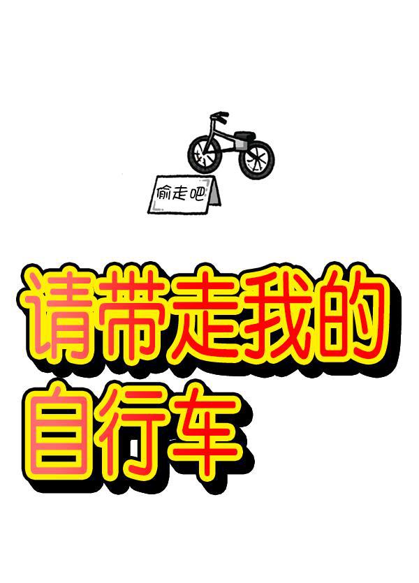 最快更新的心灵的声音韩漫全集-[第1178话] 请带走我的自行车无删减无遮挡章节图片 