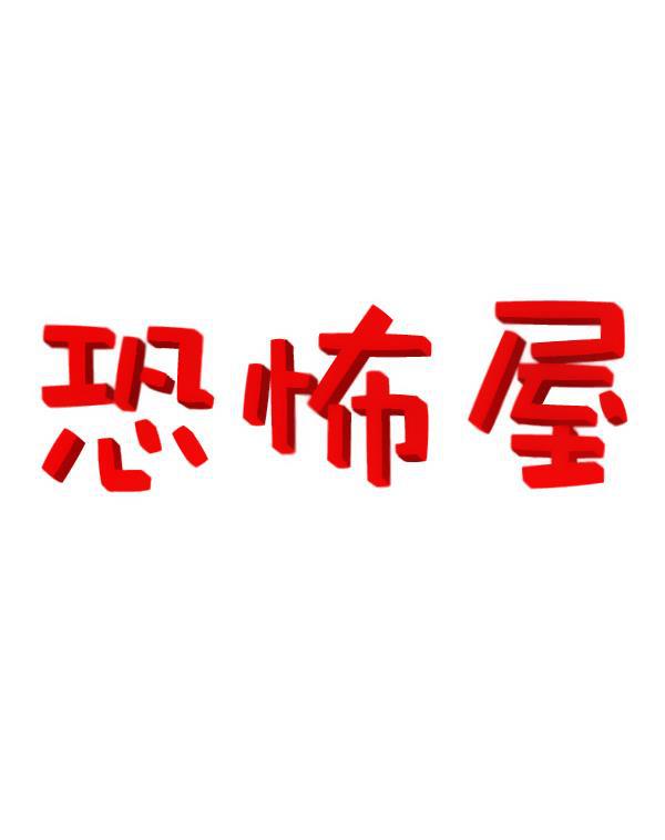 最快更新的心灵的声音韩漫全集-[第1186话] 恐怖屋无删减无遮挡章节图片 