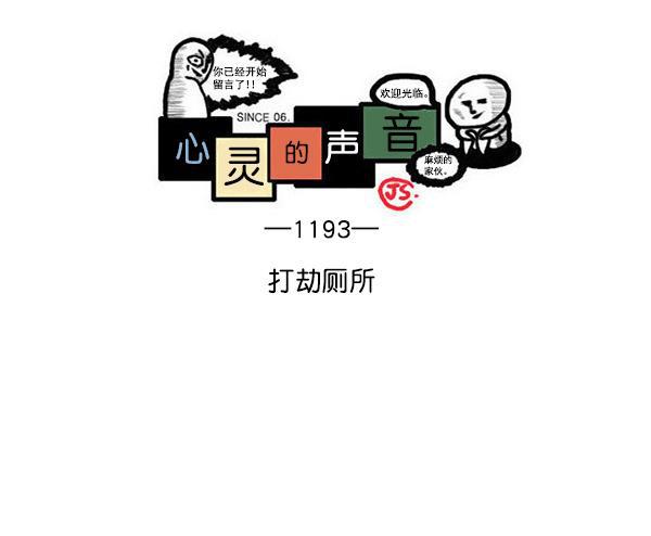 最快更新的心灵的声音韩漫全集-[第1193话] 打劫厕所无删减无遮挡章节图片 