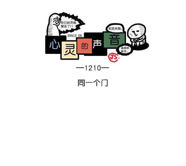 最快更新的心灵的声音韩漫全集-[第1210话] 同一个门无删减无遮挡章节图片 