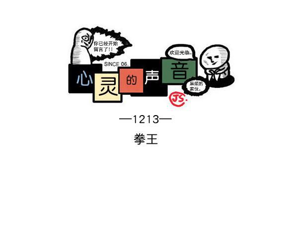 最快更新的心灵的声音韩漫全集-[第1213话] 拳王无删减无遮挡章节图片 