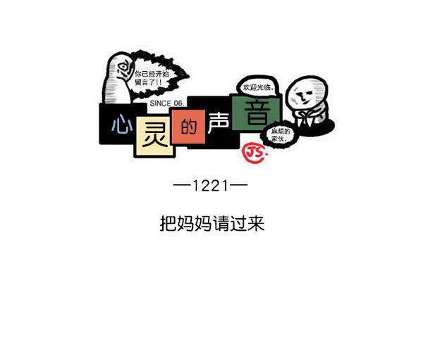 最快更新的心灵的声音韩漫全集-[第1221话] 把妈妈请过来无删减无遮挡章节图片 