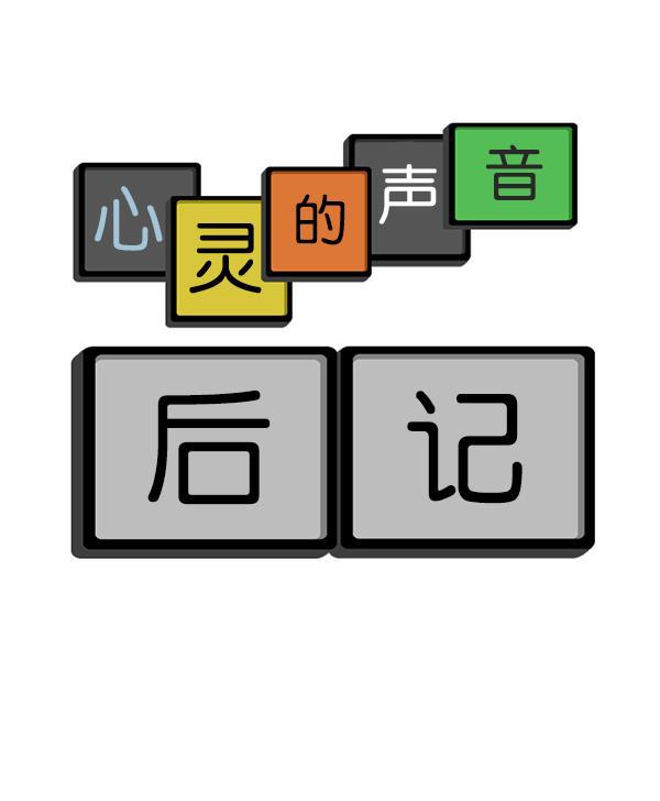 最快更新的心灵的声音韩漫全集-后记无删减无遮挡章节图片 