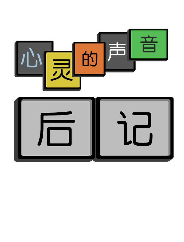 最快更新的心灵的声音韩漫全集-后记 2无删减无遮挡章节图片 