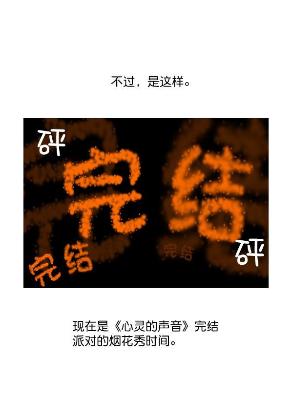 最快更新的心灵的声音韩漫全集-后记 3无删减无遮挡章节图片 