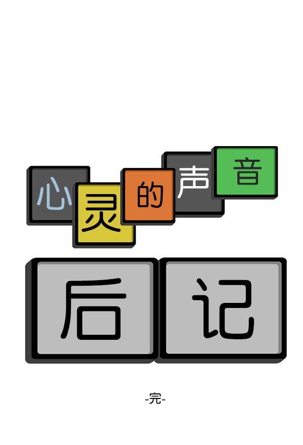 最快更新的心灵的声音韩漫全集-后记 最终话无删减无遮挡章节图片 