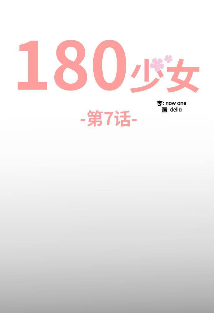 180少女韩漫全集-第7话无删减无遮挡章节图片 