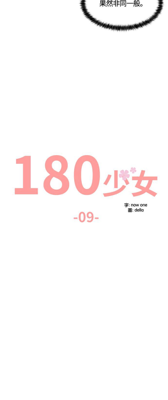 180少女韩漫全集-第9话无删减无遮挡章节图片 