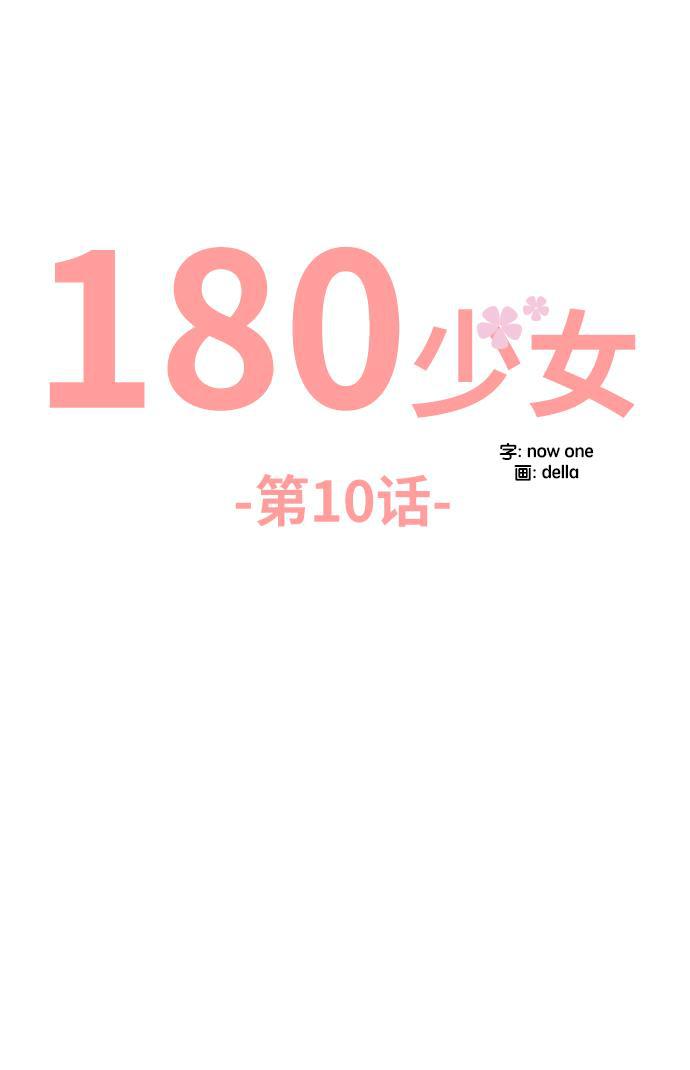 180少女韩漫全集-第10话无删减无遮挡章节图片 