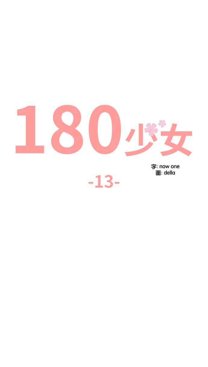 180少女韩漫全集-第13话无删减无遮挡章节图片 