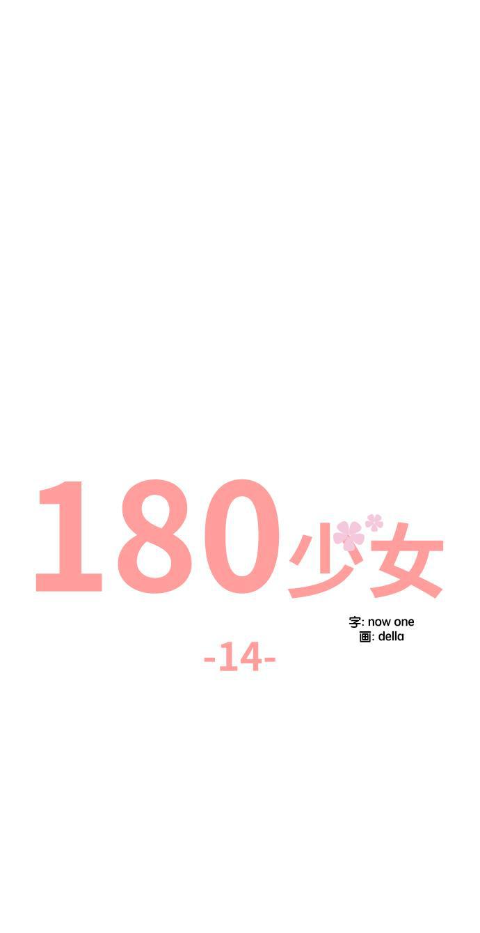 180少女韩漫全集-第14话无删减无遮挡章节图片 
